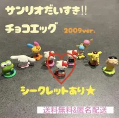 レトロ/レア サンリオ大好き!! チョコエッグ ★シークレット有り★2009年製