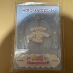 シナモロール　当りくじ　アクリルスタンド