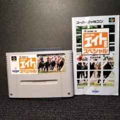 【 動作確認済・取説あり 】ＳＦＣソフト　マル秘馬券購入術　競馬エイトスペシャル