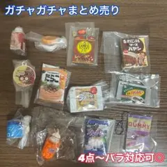 新品　未開封　ガチャガチャ　食品モチーフ　まとめ売り　匿名配送