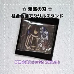鬼滅の刃 ⚝ 柱合会議 アクリルスタンド / 伊黒 小芭内