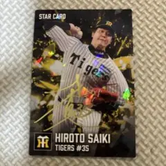 カルビー プロ野球チップス 阪神 才木浩人 STAR CARD