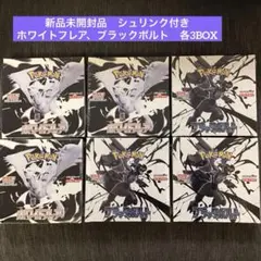 ポケモンカード ホワイトフレア、ブラックボルト各3BOX シュリンク付新品未開品