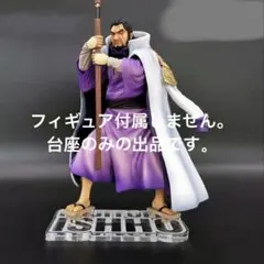専用台座　Portrait.Of.Pirates ワンピース 藤虎 イッショウのサムネイル