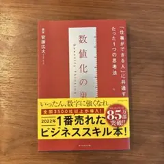数値化の技法 安藤広大著 2022年出版