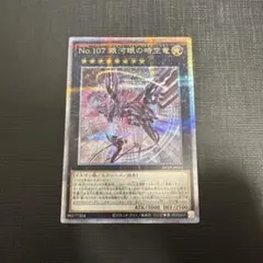 2025年最新】NO.107 銀河眼の時空竜 絵違いの人気アイテム