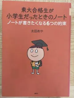 東大合格生が小学生だったときのノート