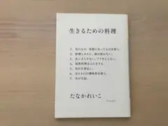 美品　生きるための料理 たなかれいこ