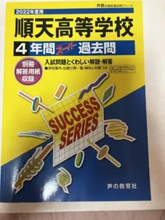 順天高等学校 2022年度用 4年間スーパー過去問