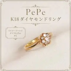 【PePe】イエローゴールド K18 ダイヤモンド0.25ct 8号？のサムネイル