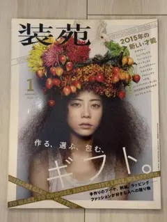 装苑 2015年1月号 ギフト 2015年の新しい才能 能町みね子