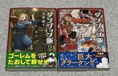 2025年最新】ダンジョン飯 2巻の人気アイテム - メルカリ