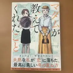 マダムが教えてくれたこと
