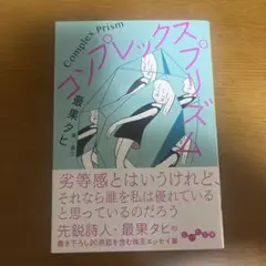 最果タヒ「コンプレックス・プリズム」