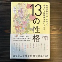 13の性格 最強の数字「14」を作って最良の人間関係を手に入れる