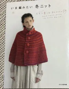 いま編みたい冬ニット 毛糸で楽しむ旬のアイテム28
