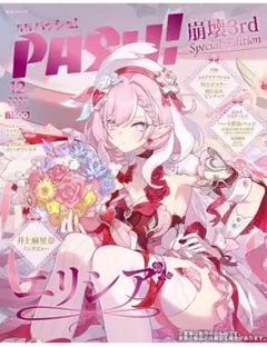 PASH!12月号崩壊3rdElysiaSpecialEdition生活シリーズ