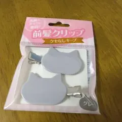 猫型前髪クリップ グレー 2個セット新品未開封