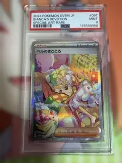 ベルのまごころ SAR PSA9