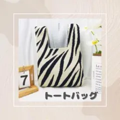 スクエアデザイン ニットトートバック　 ゼブラ柄　 マルシェバッグ　　ミニトート