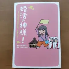 婚活の神様! : 崖っぷち婚活隊の目指せ結婚!神頼みツアー♪