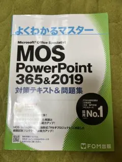 よくわかるマスター　MOS PowerPoint 365&2019