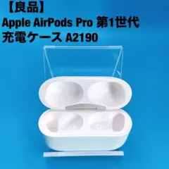 【良品】Apple AirPods Pro 第1世代 充電ケース A2190のサムネイル