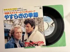 やすらぎの季節　デビット・ソウル　レコード