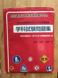 学科試験問題集 改訂新版