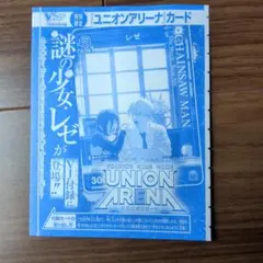 Vジャンプ 7月号付録 ユニオンアリーナ チェンソーマン レゼ 1枚