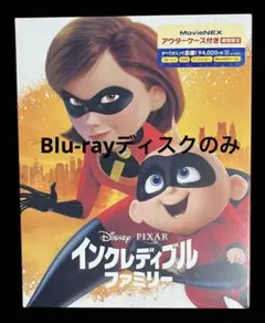 インクレディブル・ファミリー　Blu-rayディスクのみ　ボーナスディスク付