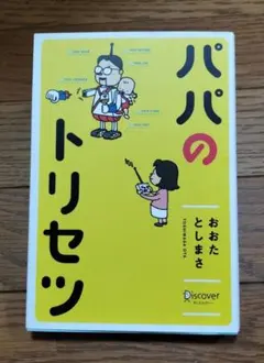 パパのトリセツ