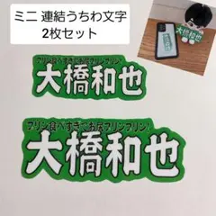 ミニうちわ文字 ミニ連結うちわ文字 なにわ男子 大橋和也 ちびぬい用