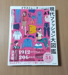 イラストレーターのための現代ファッション大図鑑