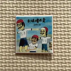 お味噌の会 バッジ 2014年