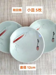 有田焼 南山窯？ 小皿 5枚
