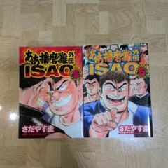 【ああ播磨灘＋外伝ISAO】 全巻28冊＋全巻6冊　ほぼ初版 コミック全巻セット・まとめ買い】ああ播磨灘外伝ISAO(全6巻)セット