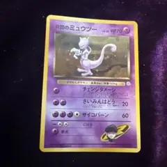 2026年最新】r団のミュウツー 旧裏の人気アイテム - メルカリ