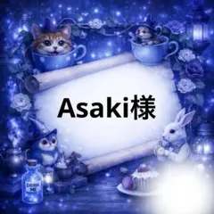 Asaki様専用♥️