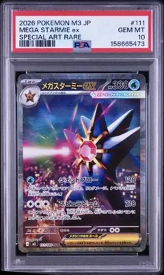 【PSA10】メガスターミーex SAR M3 111/080 ムニキスゼロ収録