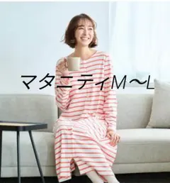 ベルメゾン　マタニティ　長袖　パジャマ　ストライプ　2way　綿