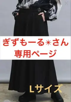 【ZOZO完売】KUUUPY ドレープワイドベルト袴パンツ L