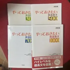 4冊セット　やっておきたい英語長文300・500・700・1000