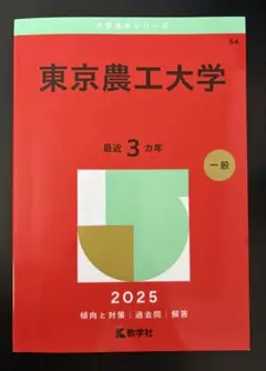 【書き込みなし】東京農工大学 赤本 2003〜2026 9冊　希少年度含む Amazon.co.jp: 東京農工大学 (2024年版大学入試シリーズ) : 教学社編集