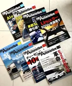 日経Automotive 2025年8冊セット