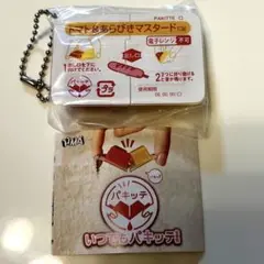 いつでもパキッテ　トマト＆あらびきマスタード