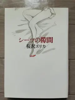 シーツの隙間 桜沢エリカ FEEL COMICS GOLD