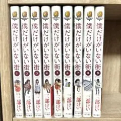 僕だけがいない街 全巻 1〜9巻