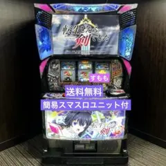 パチスロ実機 転生したら剣でした スマスロユニット付 L転生したら剣でしたGT スマスロ 送料無料 家庭用セットですぐに