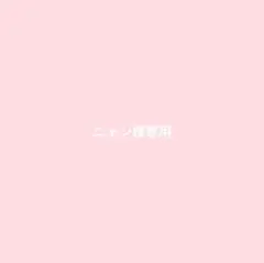 ニャン様　アフリカ布
